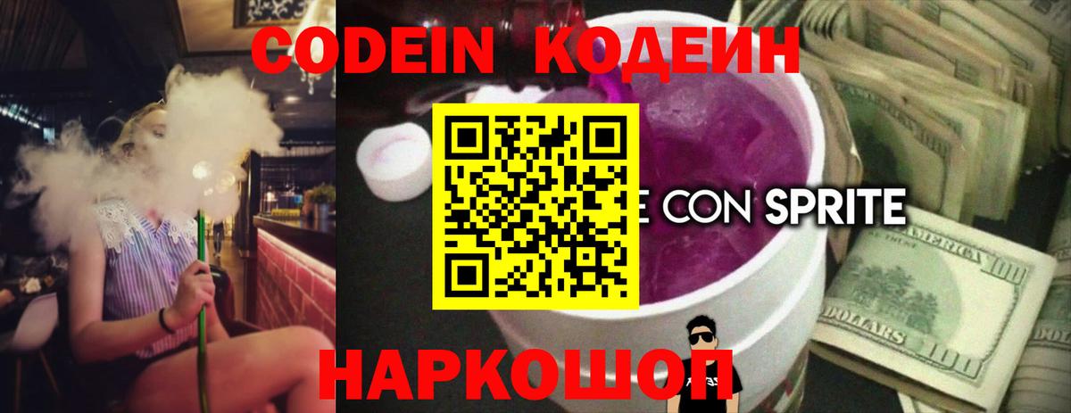 Codein напиток Lean (лин) Ростов Великий